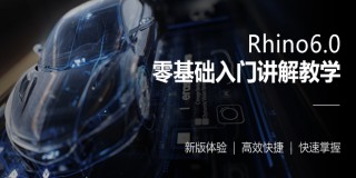 建模師之路—Rhino6.0 零基礎入門講解教學