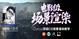 Clarisse中文教学《电影级CG场景渲染》系统教学-秦尧