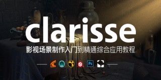 clarisse影视场景制作入门到精通综合应用教程【实时答疑】