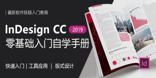 InDesignCC2019零基礎入門自學手冊