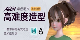 多風格《頭發造型》美術原理與制作進階突破【實時答疑】