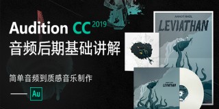 Audition CC2019音频后期入门讲解
