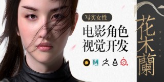 女性電影角色模型《花木蘭》視覺開發系統教學【獨家|中字】