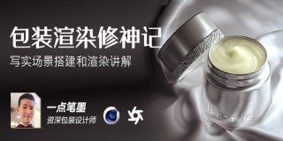 C4D 产品包装渲染大咖修神记