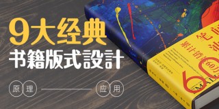 书籍设计《9大经典版式》【进阶技术课程】