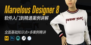 Marvelous Designer8軟件入門到精通案例講解教學【實時答疑】