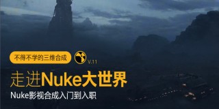 走進Nuke大世界《Nuke從入門到入職》系統教學【實時答疑】