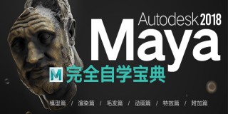 Maya2018完全自學寶典-100小時【軟件精通】