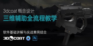 3dcoat概念设计三维辅助全流程教学【进阶技术】