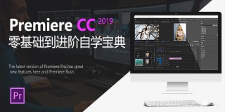 Premiere CC2019零基礎自學寶典【軟件精通】