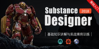 Substance Designer 2018—基礎知識講解與實戰案例訓練