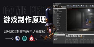 游戏制作原理—UE4游戏制作与角色动画体验【正版|中字】