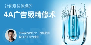 精雕细琢-从商业摄影到《4A广告级产品精修》教学【实时答疑】
