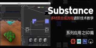 Substance系列应用《多材质合成流程》进阶技术教学-SD篇【高级进阶】