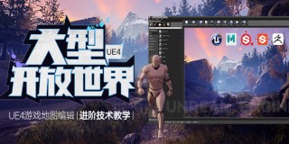 UE4完整游戏地图《大型开放世界》创建系统教学【进阶技术】