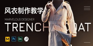 Marvelous Designer+zbrush風衣制作雕刻與渲染教學