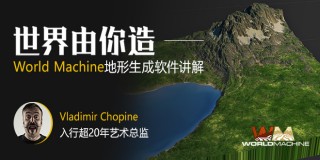 世界由你造-World Machine地形生成软件案例讲解【正版/中字】