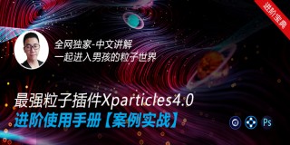 C4D 最強粒子插件XP4.0—進階使用手冊【中文講解】【案例實操】