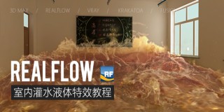 Realflow室内灌水液体特效教程【案例课程】
