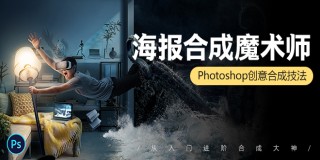 掌握神技《PS合成魔术师》从入门进阶到合成大神