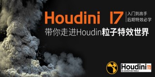 Houdini17核心功能從入門到高手教學【軟件入門】