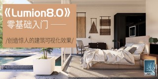 lumion8.0零基礎入門教程