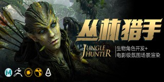 《丛林猎手》电影级生物角色开发+氛围场景渲染【高级案例实战】