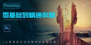 Photoshop零基础到精通【案例实战】