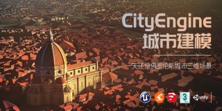 CityEngine 《佛罗伦萨》数字城市制作教程