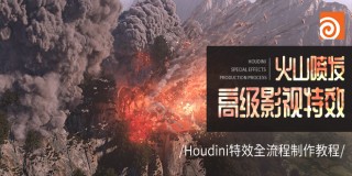 高級影視特效《火山噴發》houdini特效全流程制作教程【實時答疑】
