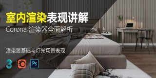 Corona for 3ds max 渲染器全面解析【基礎講解】