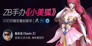 Zbrush手辦《小美狐》3D打印模型雕刻教學【案例實戰】