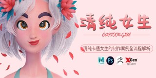 3D唯美風卡通少女雕刻全流程解析【案例實操】