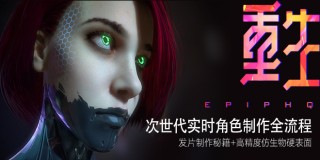 《重生》次世代实时角色制作全流程【英国3D World杂志收录&推荐】