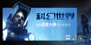 EA诺德大神的思维框架《科幻世界》三辅二场景概念设计教学【独家|中字】