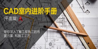 CAD进阶手册- 带你深入了解工程施工注意事项(平面篇)