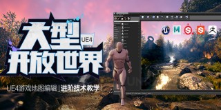 UE4完整游戏地图《大型开放世界》创建系统教学【进阶技术】