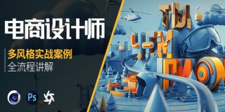 C4D-電商設計師養成計劃-我的小白成長路【多案例進階】