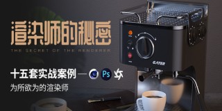 C4D 渲染寶典《渲染師的秘密》案例實戰教學【多案例講解】