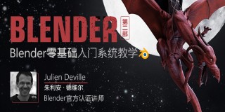 Blender零基础入门系统软件教学—第二部【正版|中字】