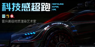 环太平洋艺术家教你科技感《未来战车》渲染全流程【案例讲解】