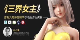 影視人物角色《三界女主》影視動畫制作流程解析【案例實戰】