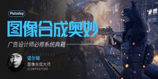 数字图像处理《图像合成奥妙》广告设计师必修系统典籍【合成基础】