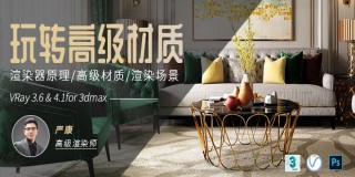 Vray 3.6 for 3dmax【玩轉高級材質調節】從初識到全能高手【案例實戰】