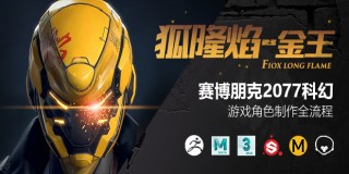 賽博朋克2077科幻游戲角色《狐隆焰-金王》全流程制作教學【獨家|中字】
