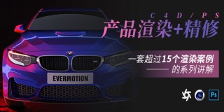 C4D 渲染+精修《C4D-PS-OC三級跳》晉級產品大師之路【渲染大師養成記】