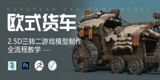 2.5D游戲《歐式貨車》三轉二游戲模型制作全流程教學【案例講解】