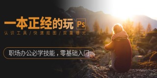 办公职场PS修炼手册