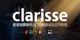 clarisse影视场景制作入门到精通综合应用教程【实时答疑】