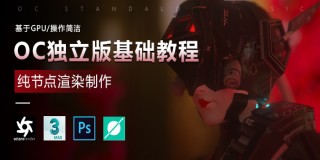 OC獨立版基礎課程-純節點渲染制作【軟件精講】